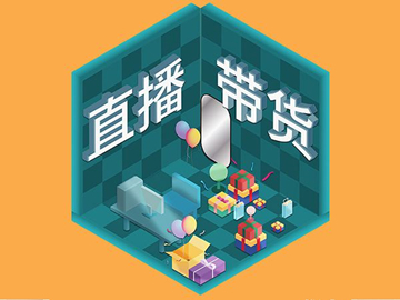 【網(wǎng)絡(luò)運(yùn)營】直播帶貨總翻車?選品很重要!