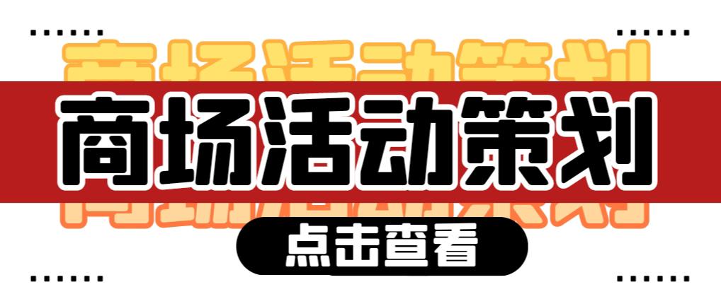 【活動(dòng)策劃】商場(chǎng)活動(dòng)策劃需要注意哪些問(wèn)題?