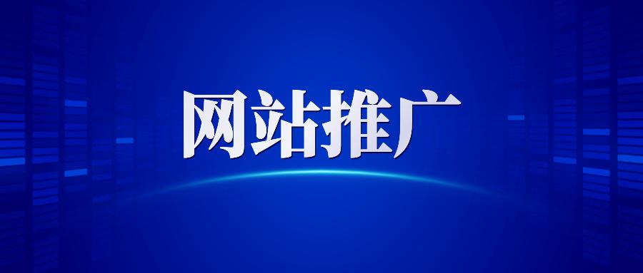 【網(wǎng)站推廣】哈爾濱網(wǎng)絡(luò)營銷公司告訴你做網(wǎng)站推廣為什么要清除死鏈接?
