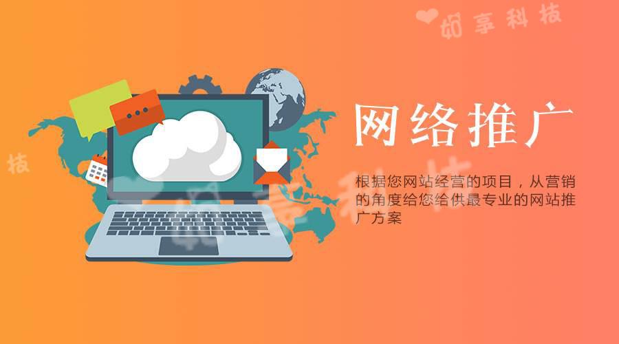 【網(wǎng)站推廣】企業(yè)選擇網(wǎng)絡推廣公司的優(yōu)勢是什么?