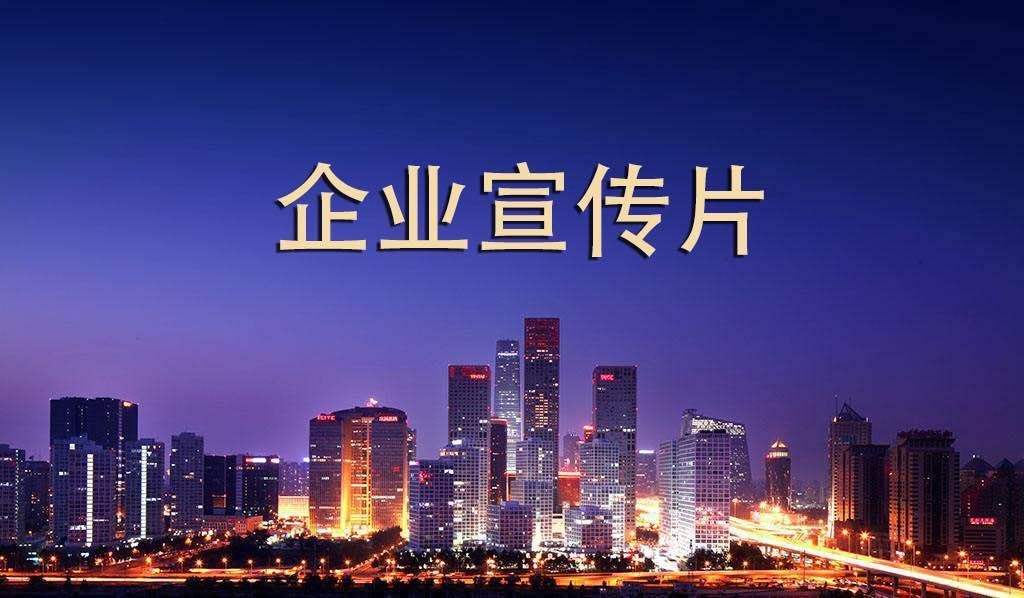【企業宣傳】企業宣傳片呈現多長時間為佳?